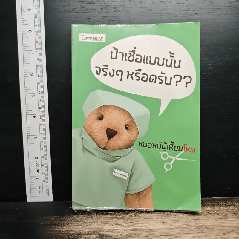 ป้าเชื่อแบบนั้นจริงๆหรือครับ?? - หมอหมีผู้เหี้ยมโหด รูปที่ 1