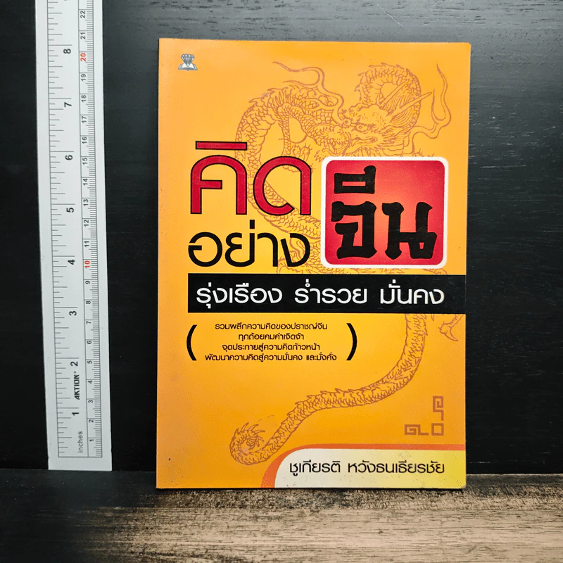 คิดอย่างจีน รุ่งเรือง ร่ำรวย มั่นคง - ชูเกียรติ หวังธนเธียรชัย รูปที่ 1