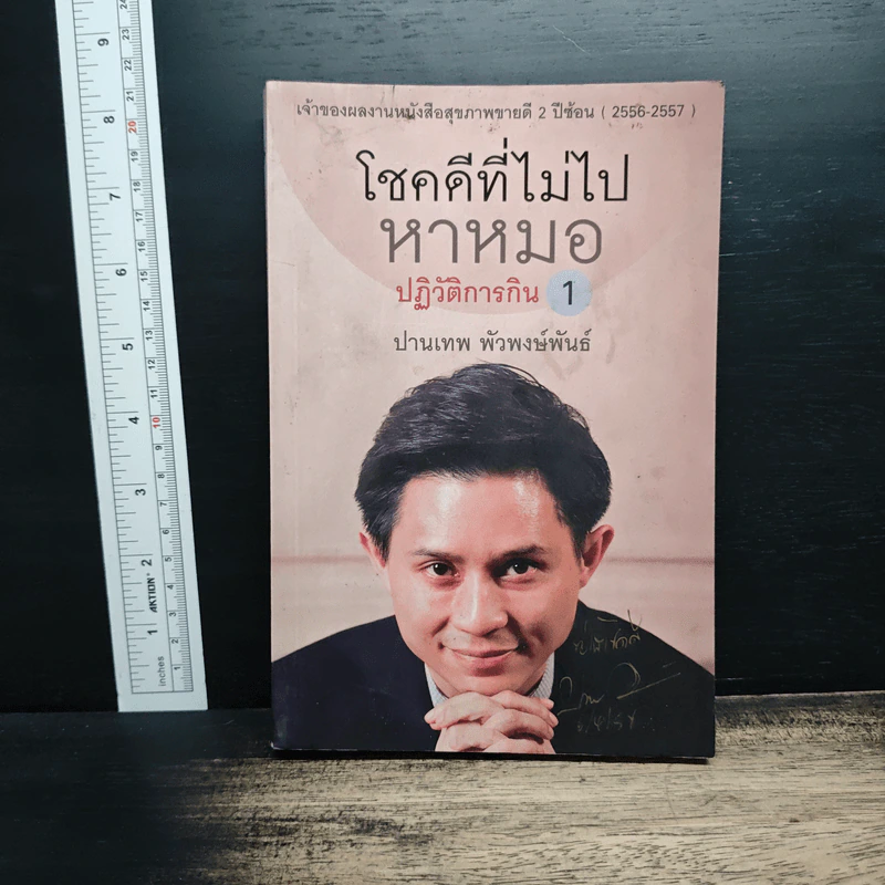 โชคดีที่ไม่ไปหาหมอ ปฏิวัติการกิน เล่ม 1 - ปานเทพ พัวพงษ์พันธ์ รูปที่ 1
