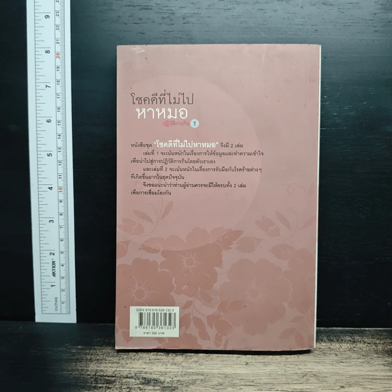 โชคดีที่ไม่ไปหาหมอ ปฏิวัติการกิน เล่ม 1 - ปานเทพ พัวพงษ์พันธ์ รูปที่ 2