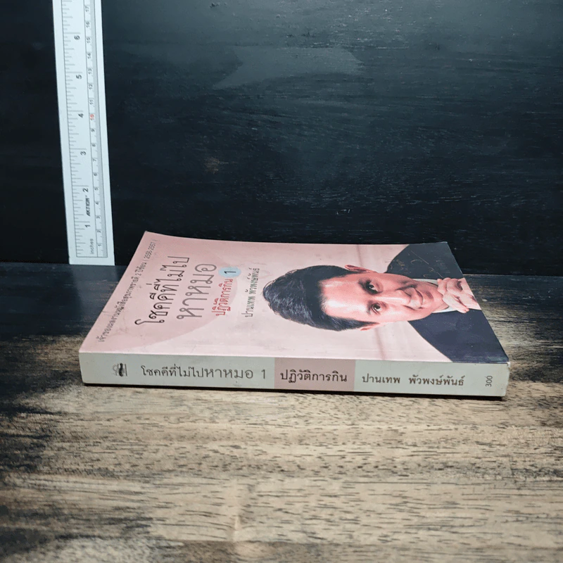 โชคดีที่ไม่ไปหาหมอ ปฏิวัติการกิน เล่ม 1 - ปานเทพ พัวพงษ์พันธ์ รูปที่ 3