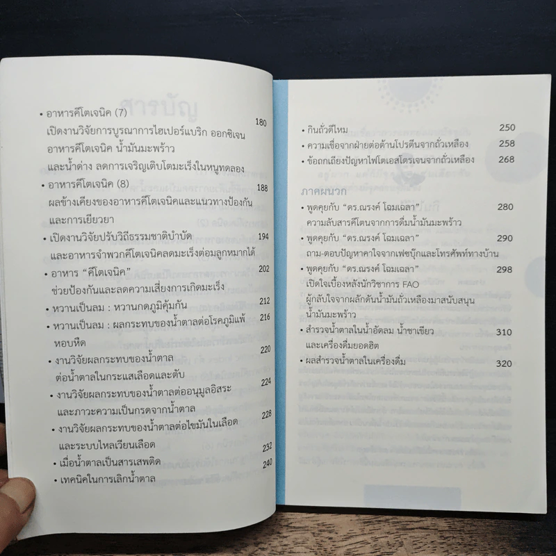โชคดีที่ไม่ไปหาหมอ ปฏิวัติการกิน เล่ม 1 - ปานเทพ พัวพงษ์พันธ์ รูปที่ 8