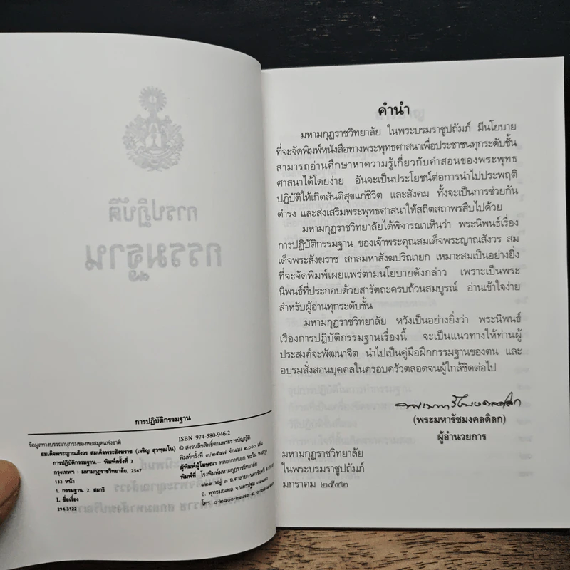 การปฏิบัติกรรมฐาน - สมเด็จพระญาณสังวร สมเด็จพระสังฆราช สกลมหาสังฆปริณายก รูปที่ 6