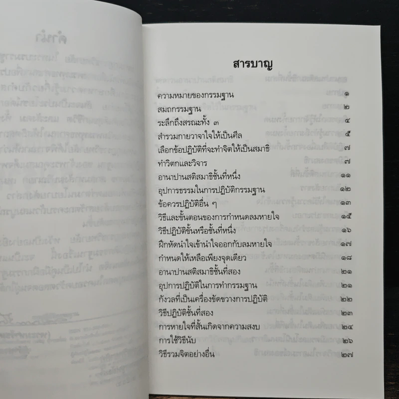 การปฏิบัติกรรมฐาน - สมเด็จพระญาณสังวร สมเด็จพระสังฆราช สกลมหาสังฆปริณายก รูปที่ 7
