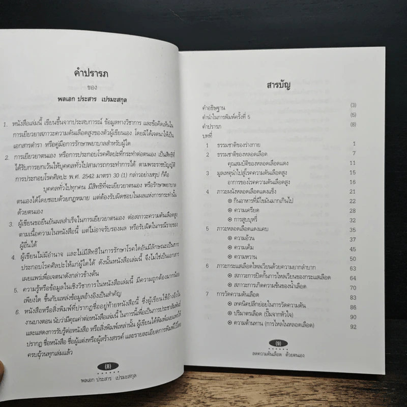 ลดความดันเลือด ด้วยตนเอง - พลเอก ประสาร เปรมะสกุล รูปที่ 7