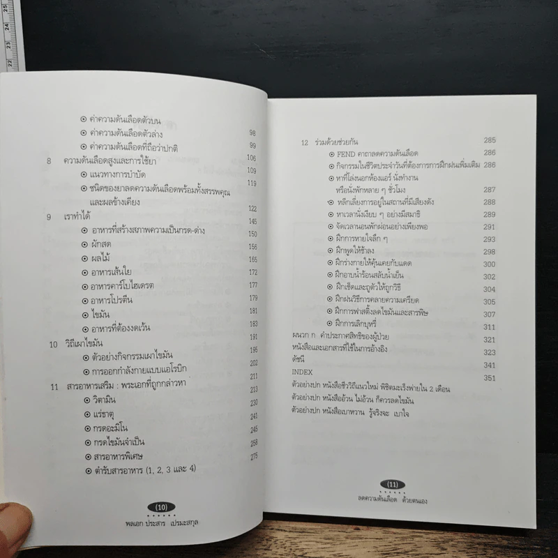 ลดความดันเลือด ด้วยตนเอง - พลเอก ประสาร เปรมะสกุล รูปที่ 8