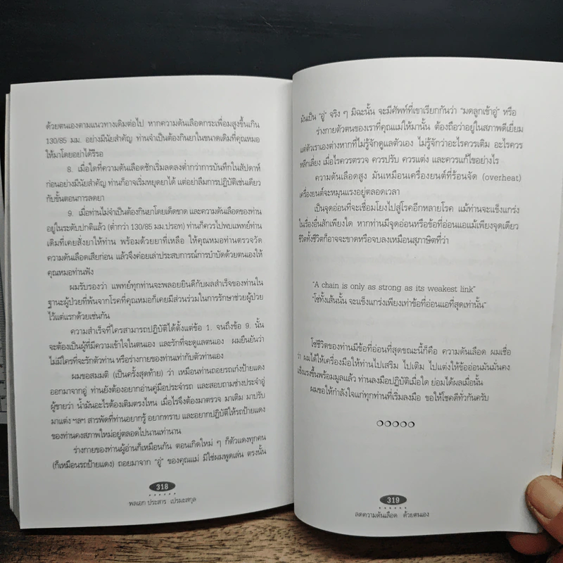 ลดความดันเลือด ด้วยตนเอง - พลเอก ประสาร เปรมะสกุล รูปที่ 10