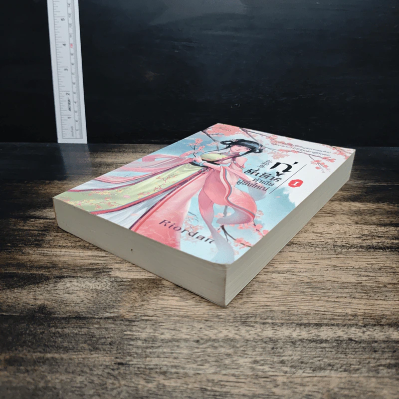 กู่มี่เอิน ต้าเจี่ยผู้ยิ่งใหญ่ เล่ม 1 - Riordan (ไรออร์แดน) รูปที่ 4
