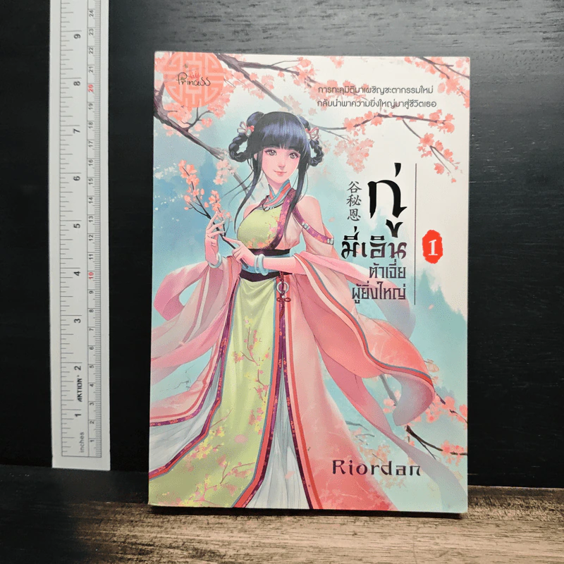 กู่มี่เอิน ต้าเจี่ยผู้ยิ่งใหญ่ เล่ม 1 - Riordan (ไรออร์แดน) รูปที่ 1