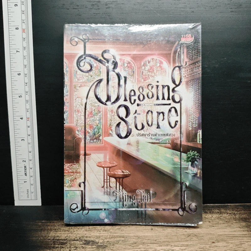 Blessing Store ปริศนาร้านค้าเทพพิศวง - Ring Tail รูปที่ 1