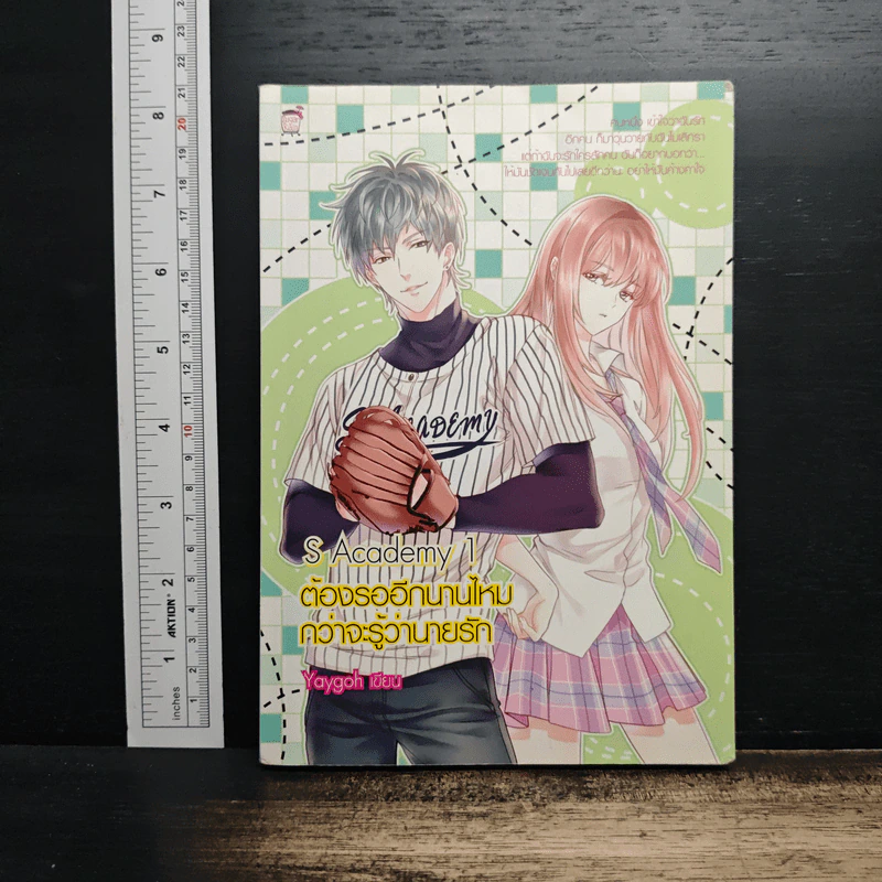 S Academy 1 ต้องรออีกนานไหมกว่าจะรู้ว่านายรัก - Yaygoh รูปที่ 1