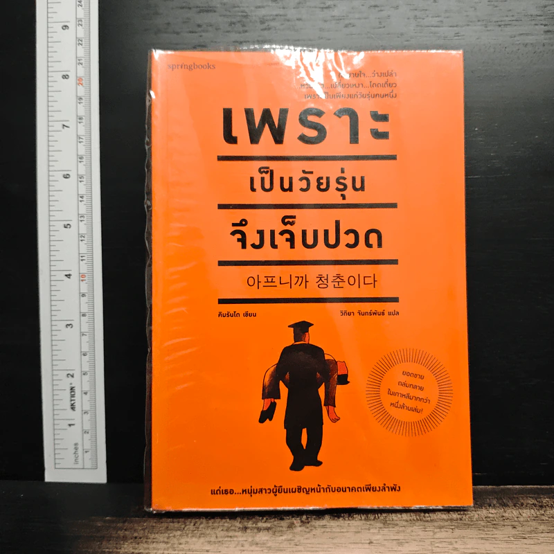 เพราะเป็นวัยรุ่นจึงเจ็บปวด - คิมรันโด รูปที่ 1