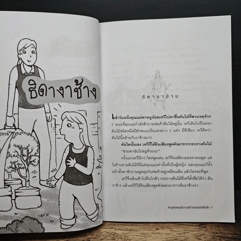 ตะลุยแดนนิทาน สร้างสรรค์เด็กดี - อ.สุพรรณี ลิ้มศิริ รูปที่ 9