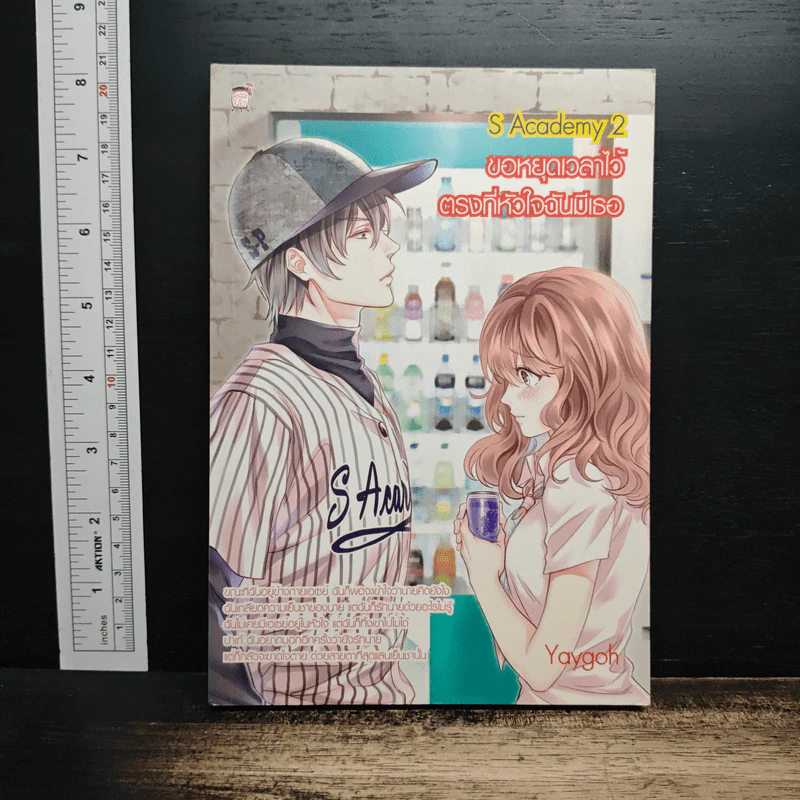 S Academy 2 ขอหยุดเวลาไว้ ตรงที่หัวใจฉันมีเธอ - Yaygoh รูปที่ 1