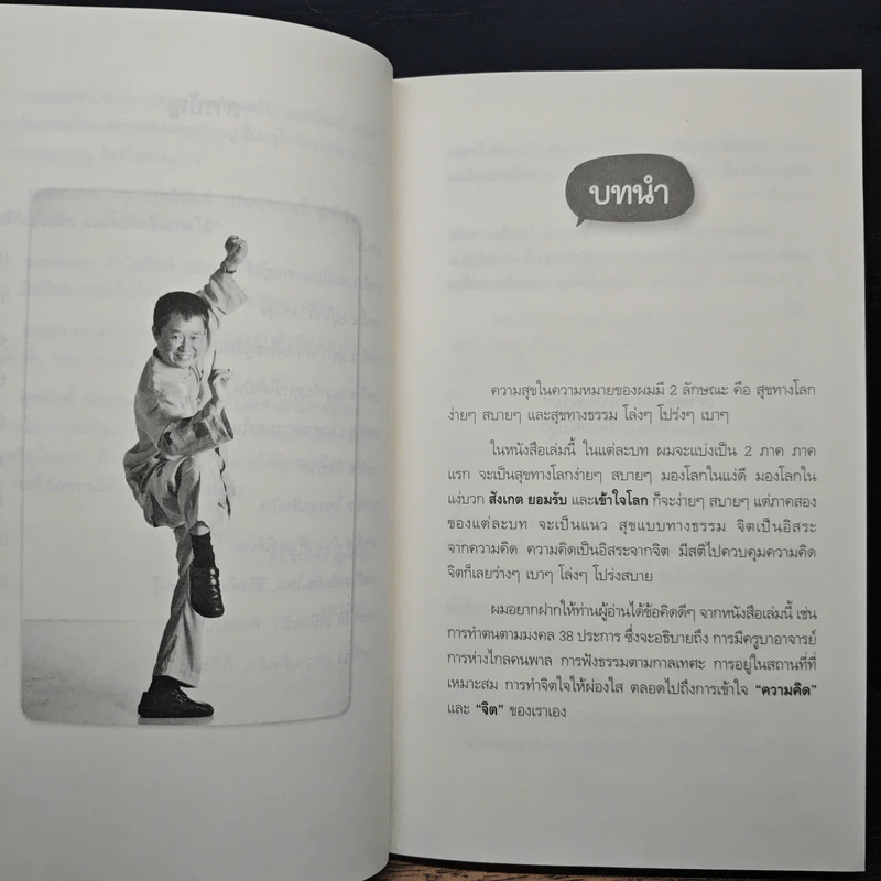 สุขได้อีก...เยอะเล้ย! - ดร.วรภัทร์ ภู่เจริญ รูปที่ 8