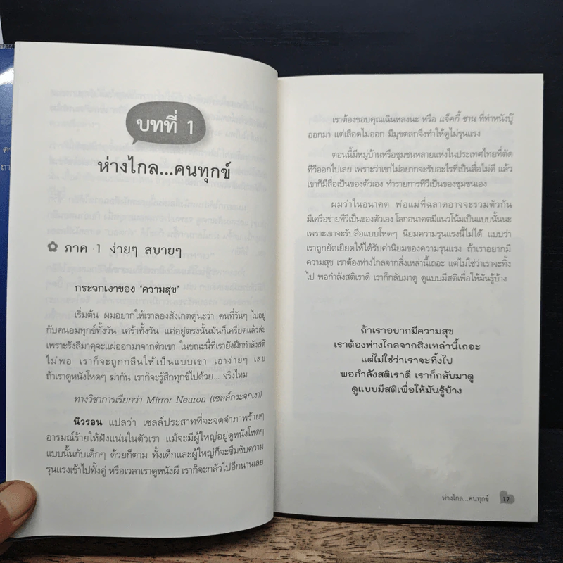 สุขได้อีก...เยอะเล้ย! - ดร.วรภัทร์ ภู่เจริญ รูปที่ 9
