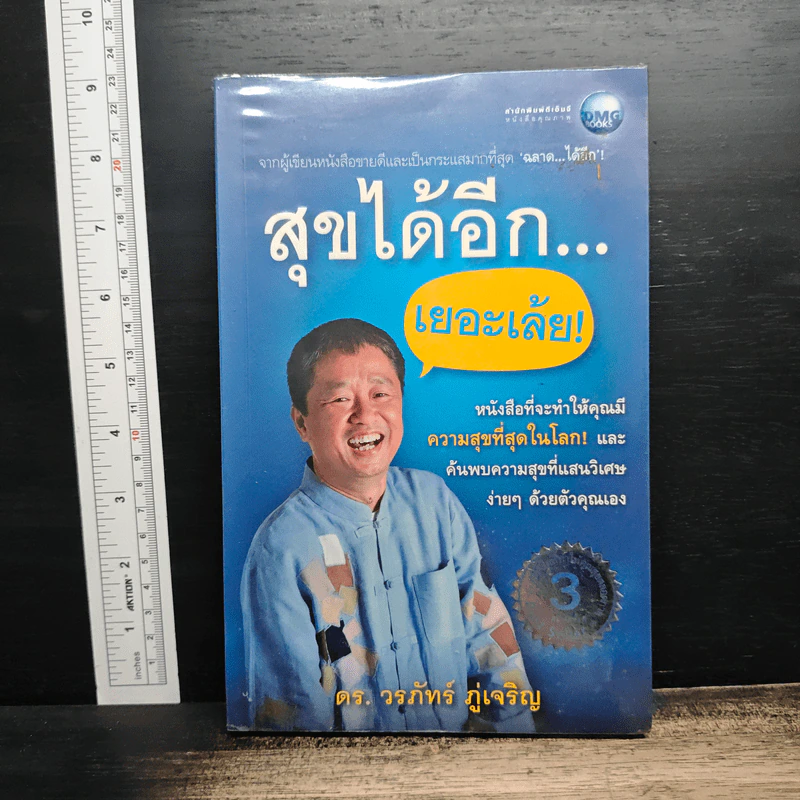 สุขได้อีก...เยอะเล้ย! - ดร.วรภัทร์ ภู่เจริญ รูปที่ 1