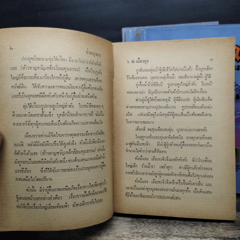 ล่าพญามาร 5 เล่มจบ - ว.ณ เมืองลุง รูปที่ 6