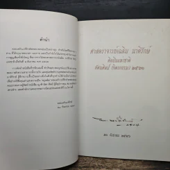 อนุสรณ์งานพระราชทานเพลิงศพของ ศาสตราจารย์เฉลิม นาคีรักษ์ ศิลปินแห่งชาติ ทัศนศิลป์ (จิตรกรรม) 2531 รูปที่ 6
