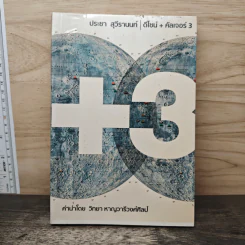ดีไซน์+คัลเจอร์ เล่ม 3 - ประชา สุวีรานนท์ รูปที่ 1