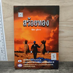 สร้อยทอง - นิมิตร ภูมิถาวร รูปที่ 1