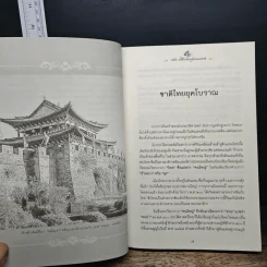 52 กษัตรา พลีชีวาเพื่อพสุธาและผองชน รูปที่ 8