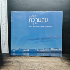 ขอให้มีความสุขทุกๆ วัน - ขวัญ เพียงหทัย, พีศิลปี พงศ์วราภา รูปที่ 1