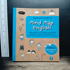 พูดอังกฤษจากจินตภาพ Mind Map English - พราว