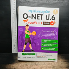 สรุปเข้มครบทุกวิชา O-Net ป.6พิชิตสอบเข้า ม.1