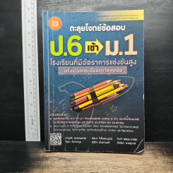 ตะลุยโจทย์ข้อสอบ ป.6 เข้า ม.1 โรงเรียนที่มีอัตราการแข่งขันสูง พร้อมเฉลยละเอียดทุกวิชาทุกข้อ