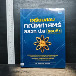 เตรียมสอบคณิตศาสตร์ สสวท. ป.6 รอบที่ 1