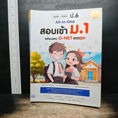 สรุปย่อ + ข้อสอบ ป.6 All-in-One สอบเข้า ม.1 พร้อมสอบ O-NET