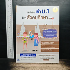 แนวข้อสอบเข้า ม.1 วิชาสังคมศึกษา