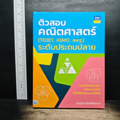 ติวสอบ คณิตศาสตร์ (TEDET, ASMO, สพฐ.) ระดับประถมปลาย - รังสรรค์ สิทธิชัยโอภาส รูปที่ 1