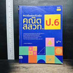 แนวข้อสอบติวเข้มคณิต สสวท. ป.6 - อ.รังสรรค์ สิทธิชัยโอภาส