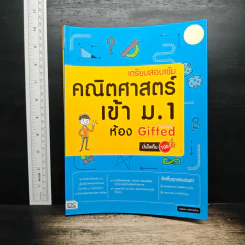 เตรียมสอบเข้ม คณิตศาสตร์ เข้า ม.1 ห้อง Gifted มั่นใจเต็ม 100 รูปที่ 1