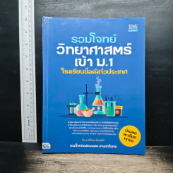 รวมโจทย์วิทยาศาสตร์เข้า ม.1 โรงเรียนชื่อดังทั่วประเทศ