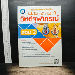 แนวข้อสอบคัดเลือก ป.6 เข้า ม.1 วิทย์จุฬาภรณ์ รอบ 2
