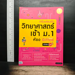 เตรียมสอบเข้ม วิทยาศาสตร์ เข้า ม.1 ห้อง Gifted มั่นใจเต็ม 100 รูปที่ 1
