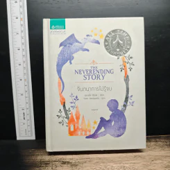 จินตนาการไม่รู้จบ The Neverending Story - มิชาเอ็ล เอ็นเด้, รัตนา รัตนดิลกชัย