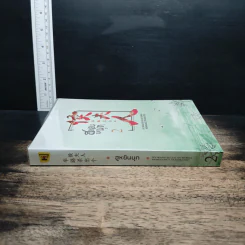 ฮูหยินบุก เล่ม 2 - หนู่หวางปู่ไจ้เจี่ย, ห้องสมุด รูปที่ 3
