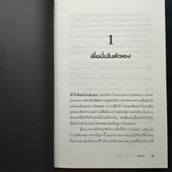คิดบวก The Power of Positive Thinking - Norman Vincent Peale, ศุุภิกา กุญชร ณ อยุธยา รูปที่ 9