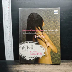 หัวใจนี้...ไม่มีพอ - ฮิสทีเรีย