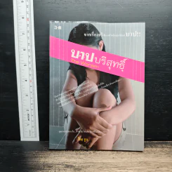 บาปบริสุทธิ์ - จูน รูปที่ 1