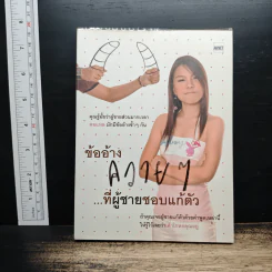 ข้ออ้างควายๆ ที่ผู้ชายชอบแก้ตัว รูปที่ 1