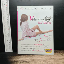Valentine Love รักนี้ไม่มีจริง - นิ้ง, นราณภัทร รูปที่ 1