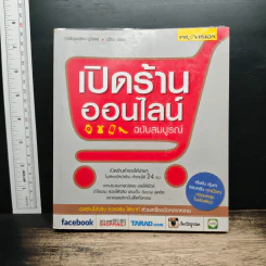 เปิดร้านออนไลน์ ฉบับสมบูรณ์ รูปที่ 1