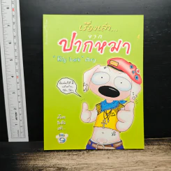 เรื่องเล่าจากปากหมา No.9 - Big bank รูปที่ 1