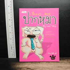 เรื่องเล่าจากปากหมา No.9 - Big bank รูปที่ 1