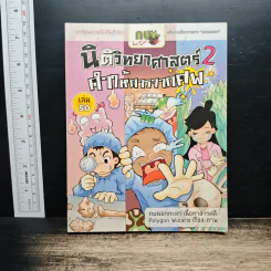 กบนอกกะลา เล่ม 50 นิติวิทยาศาสตร์ 2 คำให้การจากศพ
